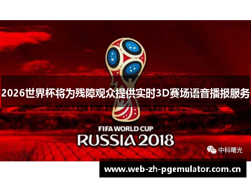 2026世界杯将为残障观众提供实时3D赛场语音播报服务