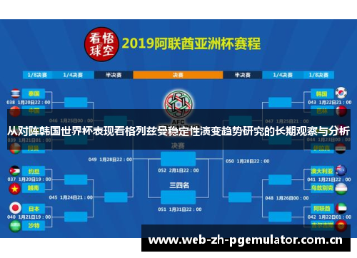 从对阵韩国世界杯表现看格列兹曼稳定性演变趋势研究的长期观察与分析