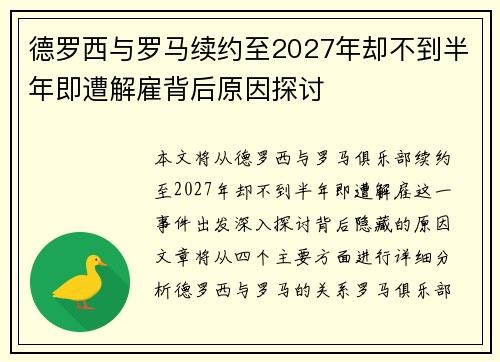 德罗西与罗马续约至2027年却不到半年即遭解雇背后原因探讨