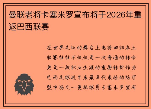 曼联老将卡塞米罗宣布将于2026年重返巴西联赛