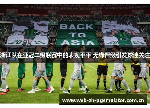浙江队在亚冠二级联赛中的表现平平 无缘晋级引发球迷关注