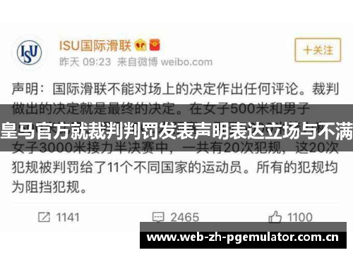 皇马官方就裁判判罚发表声明表达立场与不满