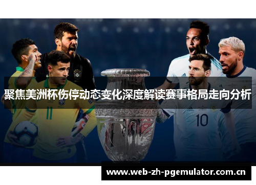 聚焦美洲杯伤停动态变化深度解读赛事格局走向分析