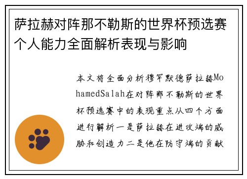 萨拉赫对阵那不勒斯的世界杯预选赛个人能力全面解析表现与影响