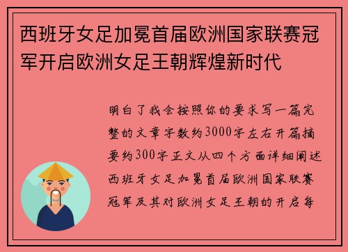 西班牙女足加冕首届欧洲国家联赛冠军开启欧洲女足王朝辉煌新时代