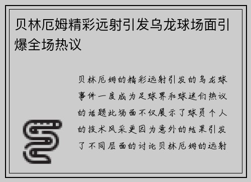 贝林厄姆精彩远射引发乌龙球场面引爆全场热议