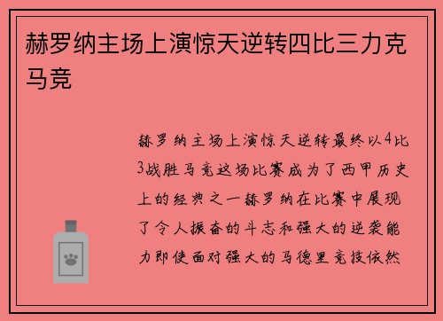 赫罗纳主场上演惊天逆转四比三力克马竞
