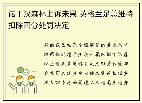 诺丁汉森林上诉未果 英格兰足总维持扣除四分处罚决定