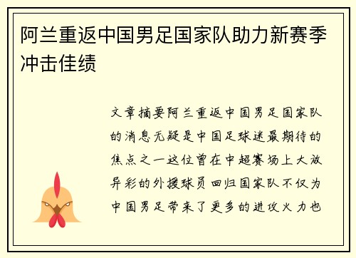 阿兰重返中国男足国家队助力新赛季冲击佳绩