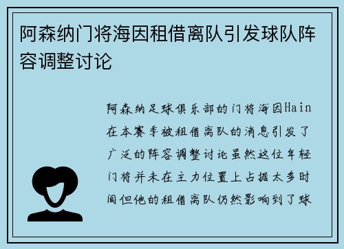 阿森纳门将海因租借离队引发球队阵容调整讨论