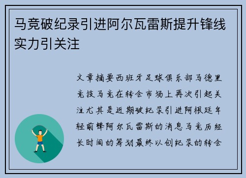 马竞破纪录引进阿尔瓦雷斯提升锋线实力引关注