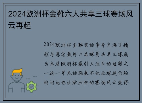 2024欧洲杯金靴六人共享三球赛场风云再起