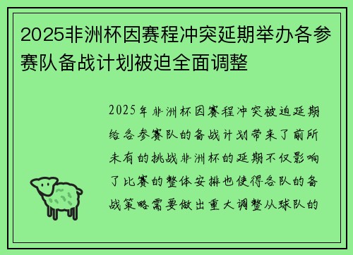 2025非洲杯因赛程冲突延期举办各参赛队备战计划被迫全面调整