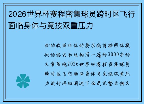 2026世界杯赛程密集球员跨时区飞行面临身体与竞技双重压力