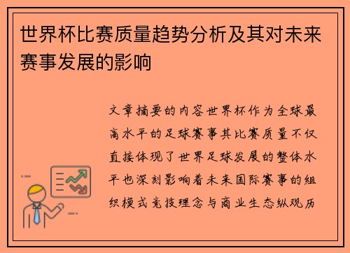 世界杯比赛质量趋势分析及其对未来赛事发展的影响