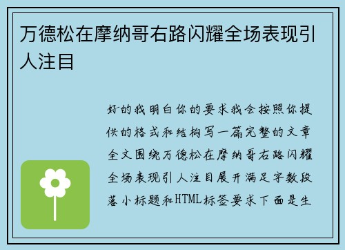 万德松在摩纳哥右路闪耀全场表现引人注目