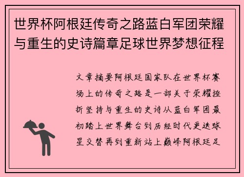 世界杯阿根廷传奇之路蓝白军团荣耀与重生的史诗篇章足球世界梦想征程