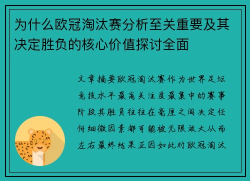 为什么欧冠淘汰赛分析至关重要及其决定胜负的核心价值探讨全面