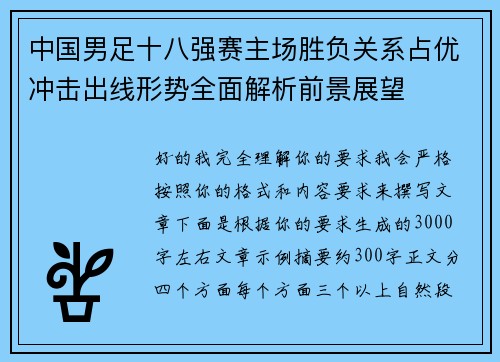 中国男足十八强赛主场胜负关系占优冲击出线形势全面解析前景展望