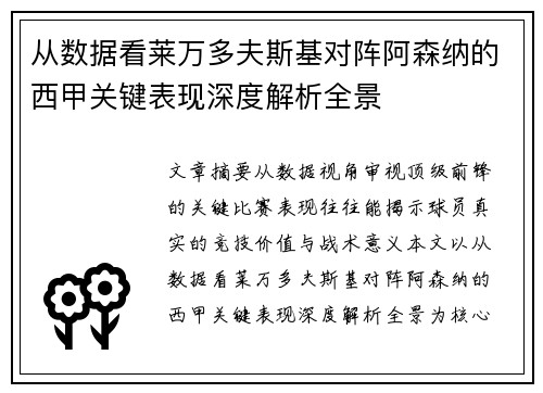 从数据看莱万多夫斯基对阵阿森纳的西甲关键表现深度解析全景