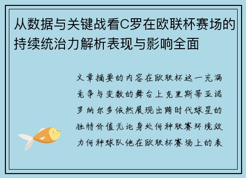 从数据与关键战看C罗在欧联杯赛场的持续统治力解析表现与影响全面