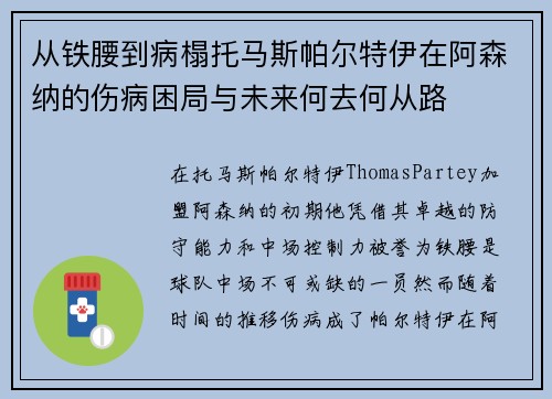 从铁腰到病榻托马斯帕尔特伊在阿森纳的伤病困局与未来何去何从路