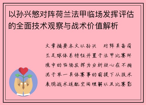以孙兴慜对阵荷兰法甲临场发挥评估的全面技术观察与战术价值解析