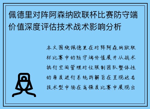 佩德里对阵阿森纳欧联杯比赛防守端价值深度评估技术战术影响分析