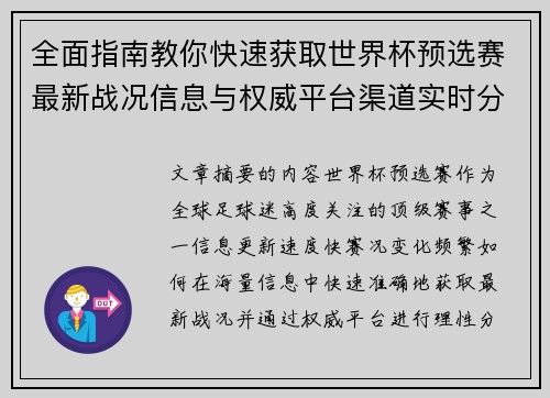 全面指南教你快速获取世界杯预选赛最新战况信息与权威平台渠道实时分析