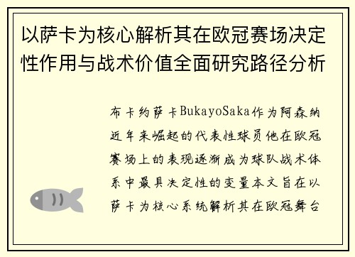 以萨卡为核心解析其在欧冠赛场决定性作用与战术价值全面研究路径分析