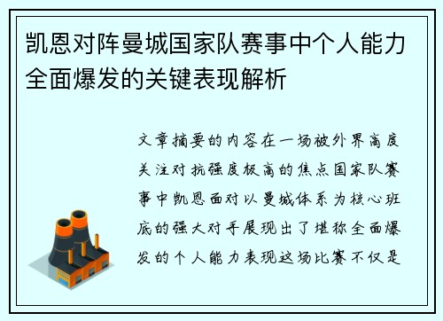 凯恩对阵曼城国家队赛事中个人能力全面爆发的关键表现解析