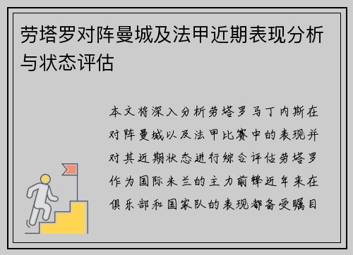劳塔罗对阵曼城及法甲近期表现分析与状态评估