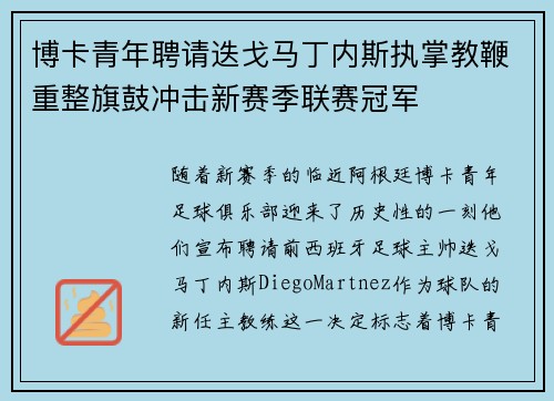 博卡青年聘请迭戈马丁内斯执掌教鞭重整旗鼓冲击新赛季联赛冠军