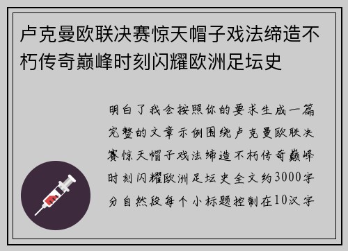 卢克曼欧联决赛惊天帽子戏法缔造不朽传奇巅峰时刻闪耀欧洲足坛史