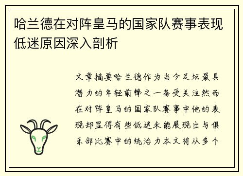 哈兰德在对阵皇马的国家队赛事表现低迷原因深入剖析