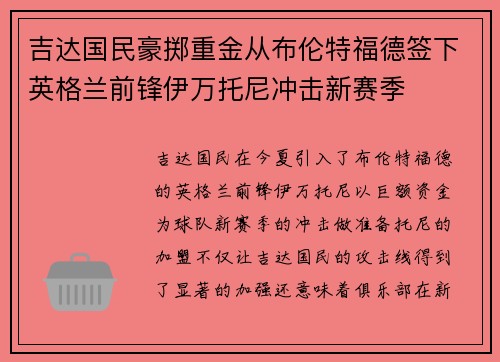 吉达国民豪掷重金从布伦特福德签下英格兰前锋伊万托尼冲击新赛季