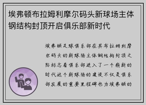 埃弗顿布拉姆利摩尔码头新球场主体钢结构封顶开启俱乐部新时代