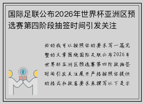 国际足联公布2026年世界杯亚洲区预选赛第四阶段抽签时间引发关注
