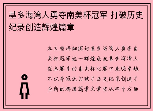 基多海湾人勇夺南美杯冠军 打破历史纪录创造辉煌篇章