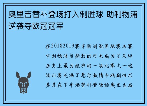 奥里吉替补登场打入制胜球 助利物浦逆袭夺欧冠冠军