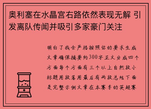 奥利塞在水晶宫右路依然表现无解 引发离队传闻并吸引多家豪门关注