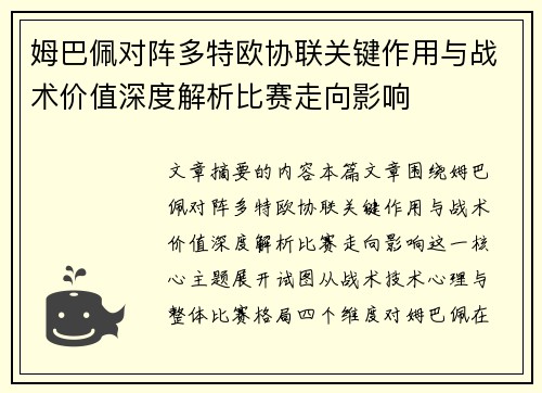姆巴佩对阵多特欧协联关键作用与战术价值深度解析比赛走向影响