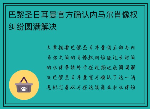 巴黎圣日耳曼官方确认内马尔肖像权纠纷圆满解决