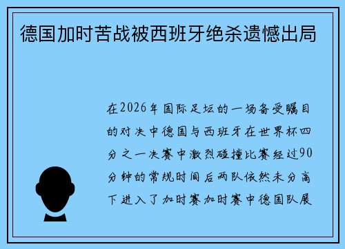 德国加时苦战被西班牙绝杀遗憾出局