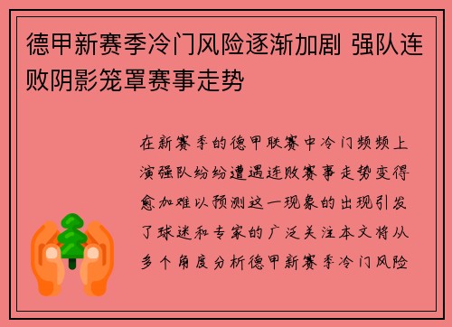 德甲新赛季冷门风险逐渐加剧 强队连败阴影笼罩赛事走势