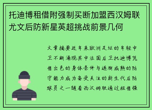 托迪博租借附强制买断加盟西汉姆联尤文后防新星英超挑战前景几何