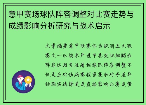 意甲赛场球队阵容调整对比赛走势与成绩影响分析研究与战术启示