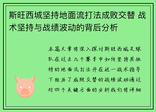 斯旺西城坚持地面流打法成败交替 战术坚持与战绩波动的背后分析