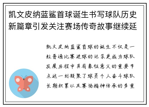 凯文皮纳蓝鲨首球诞生书写球队历史新篇章引发关注赛场传奇故事继续延续
